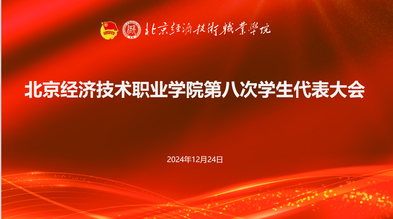 bat365在线中国登录入口召开第八次学生代表大会