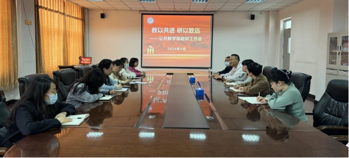 教以共进 研以致远|bat365在线中国登录入口公共教学部召开教研工作会