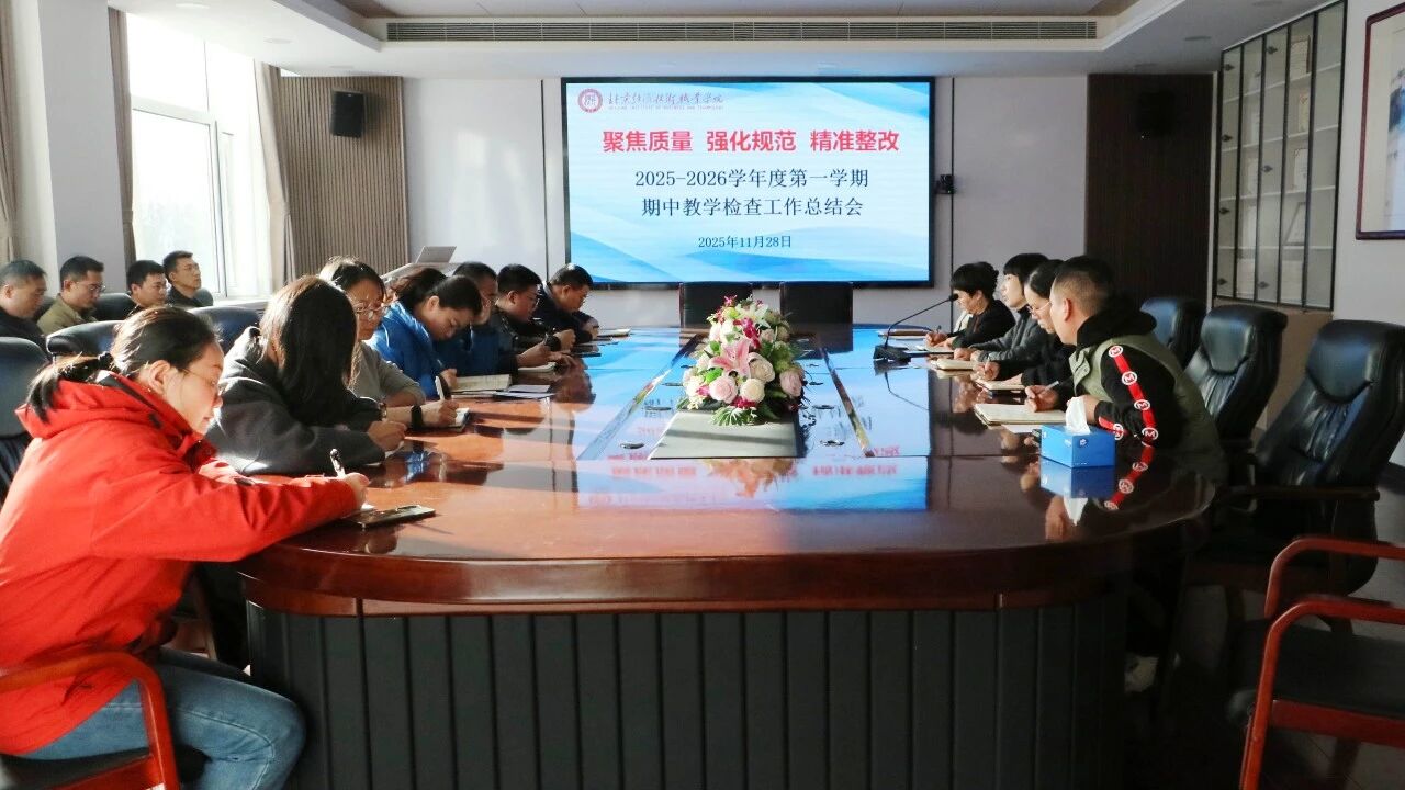 bat365在线中国登录入口2025-2026学年第一学期期中教学检查工作总结会圆满落幕