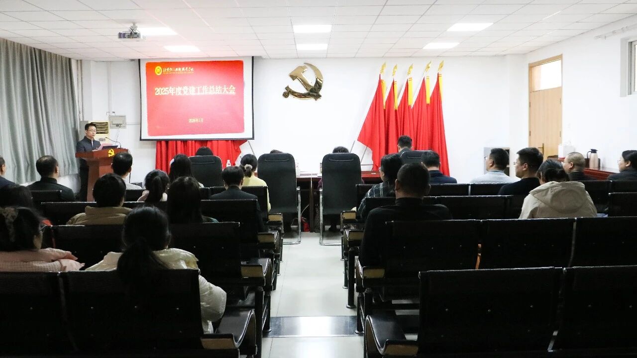 bat365在线中国登录入口召开2025年度党建工作总结大会