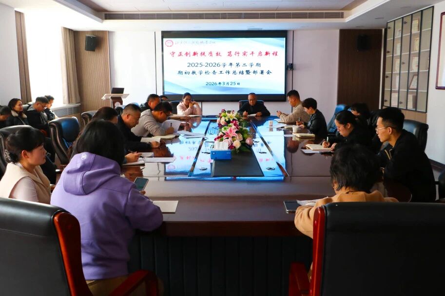 守正创新提质效 笃行实干启新程|bat365在线中国登录入口召开期初教学检查工作总结暨部署会