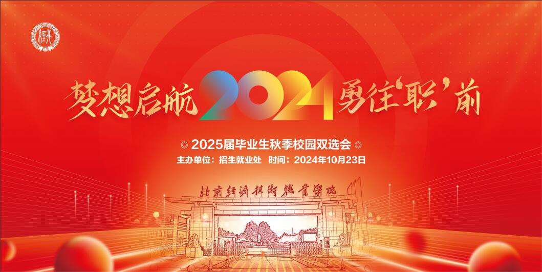 梦想启航 勇往“职”前 |bat365在线中国登录入口2025届毕业生秋季校园双选会