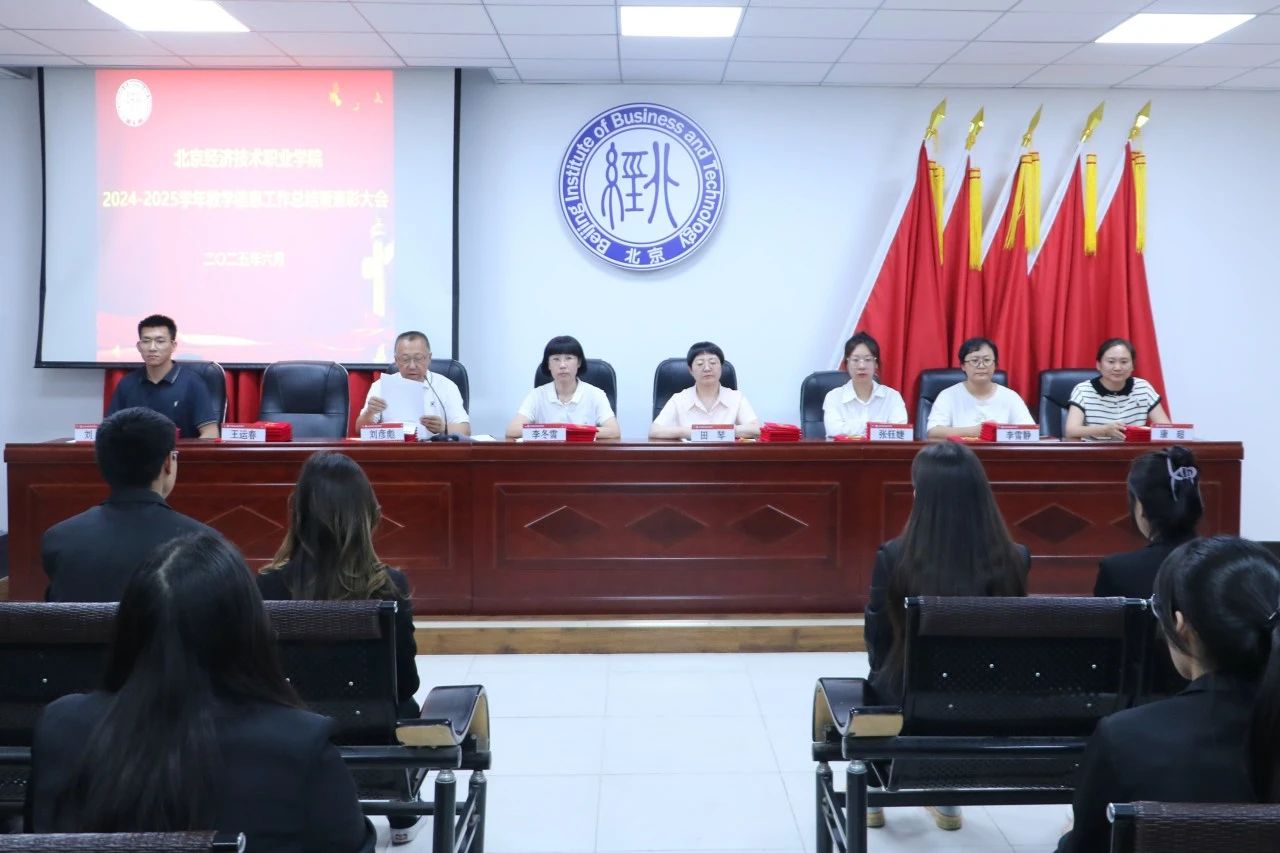 bat365在线中国登录入口召开2024-2025学年教学信息工作总结暨表彰大会