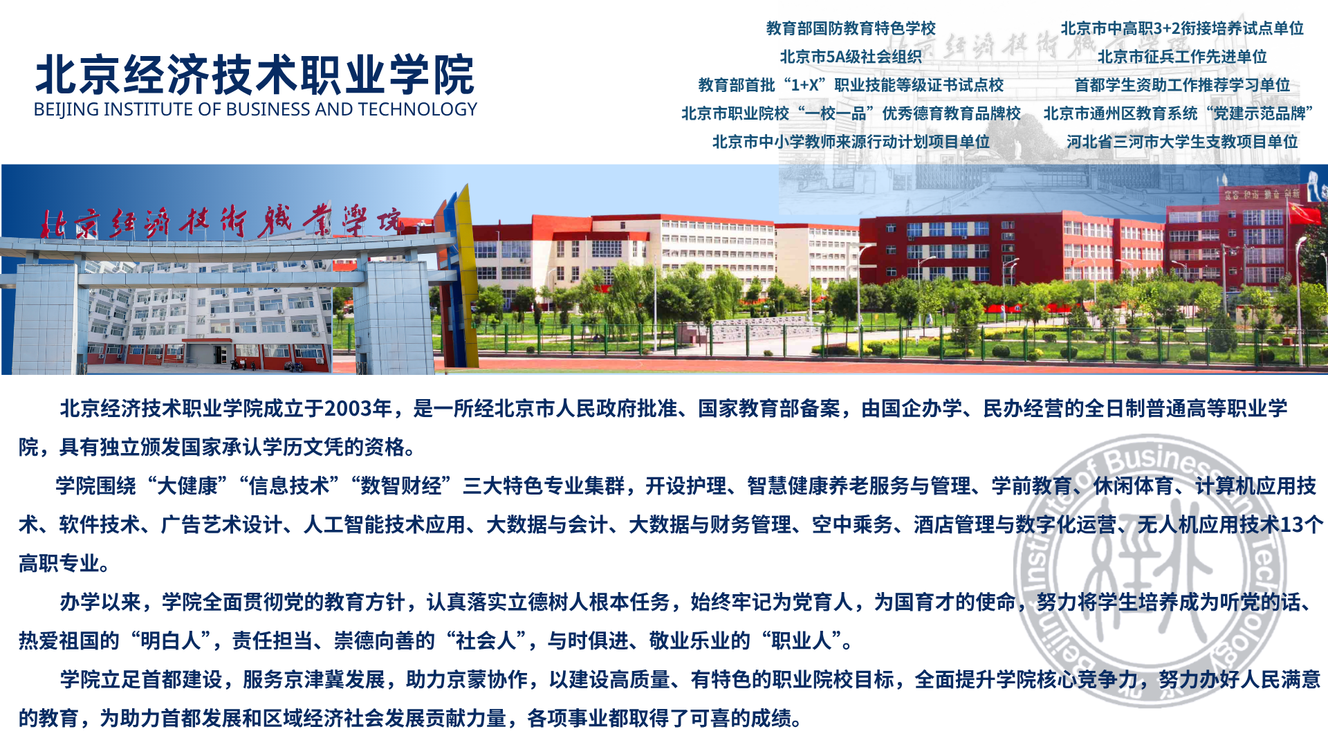 教育部国防教育特色学校 北京市5A级社会组织 教育部首批“1+X”职业技能等级证书试点校 北京市职业院校“一校一品”优秀德育教育品牌校 北京市中小学教师来源行动计划项目单位.png